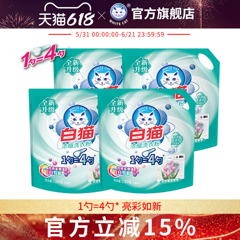 白猫浓缩洗衣粉2.18kg*4袋大自然清馨香型手洗低泡易漂亮白亮彩