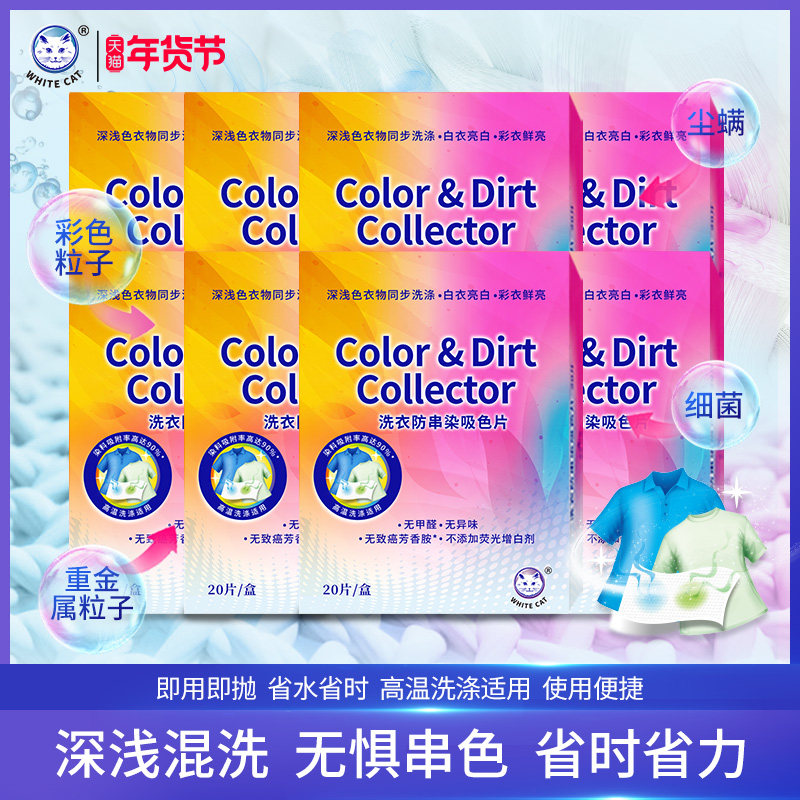 白猫洗衣防串染吸色片20片/盒*8盒160片洗衣机护色防染巾无惧串色