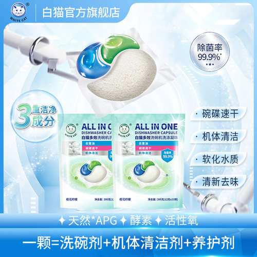 白猫多效洗碗机洗涤凝珠*2袋