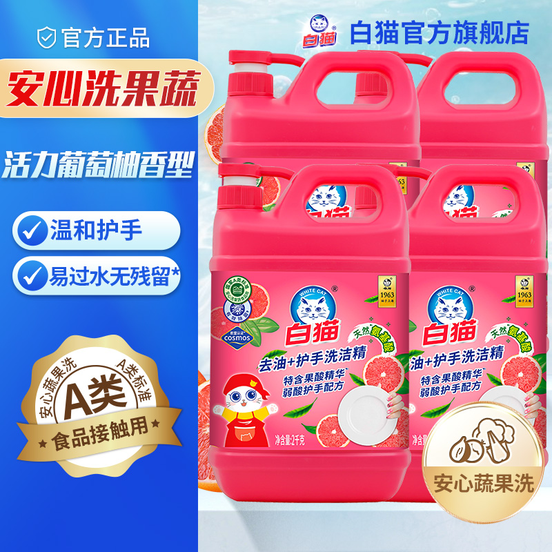 白猫去油温和护手果香型洗洁精