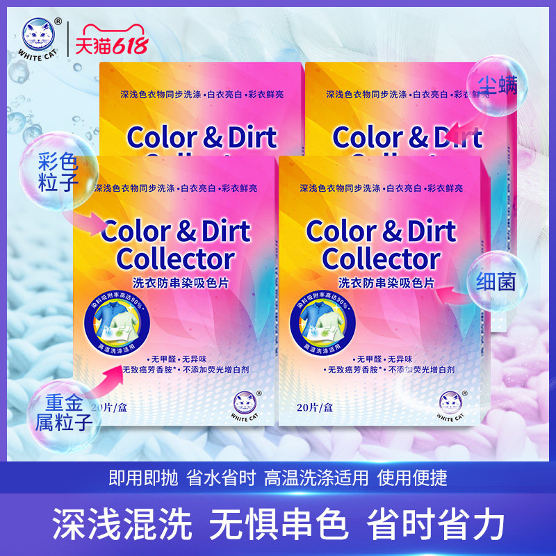 白猫洗衣片防串染吸色片20片/盒*4盒衣物护色防串染无异味80片