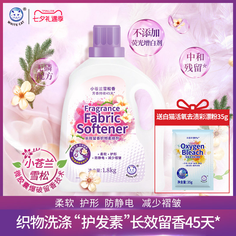 白猫长效留香织物柔顺剂1.8kg长效留香45天护形防静电防褶皱