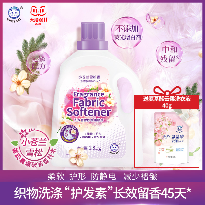 白猫长效留香织物柔顺剂1.8kg长效留香45天护形防静电防褶皱