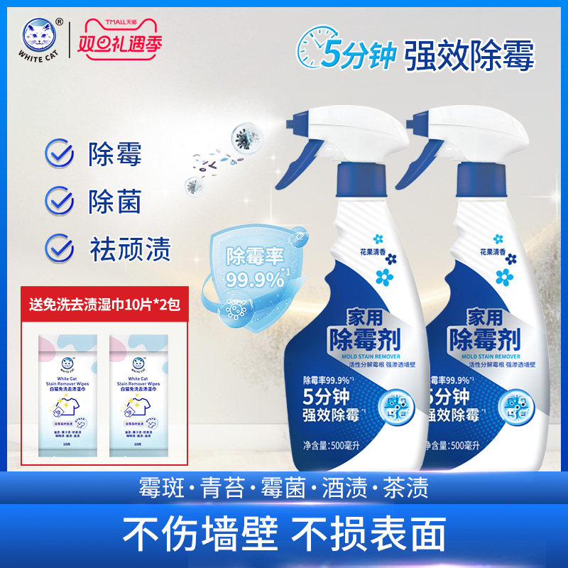 白猫家用除霉剂强效除霉除菌去顽渍墙壁墙面清香多场景清洁喷雾