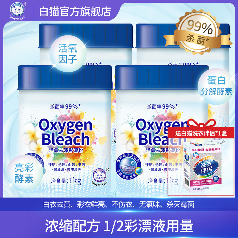 白猫活氧去渍杀菌率护色彩漂粉