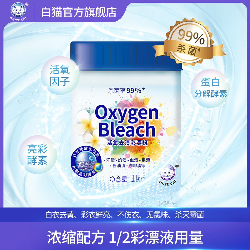 白猫活氧去渍彩漂粉1kg爆炸盐校服净杀菌去渍去黄亮白