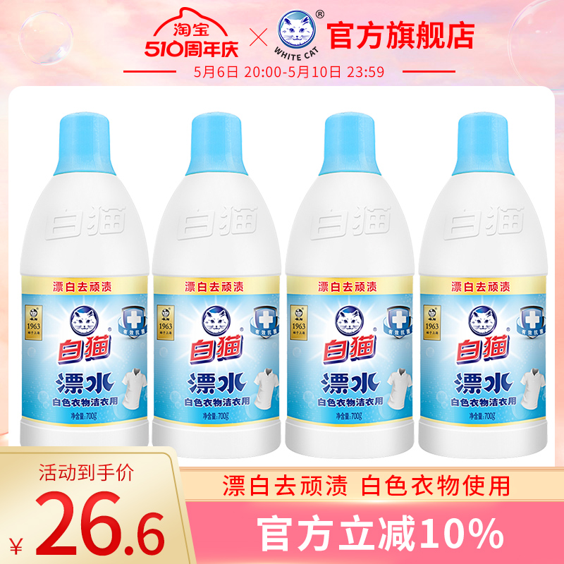 白猫洁衣用漂水700g*4瓶白色衣物家用漂白水漂除顽渍色斑消毒 洗护清洁剂/卫生巾/纸/香薰 漂白剂 原图主图