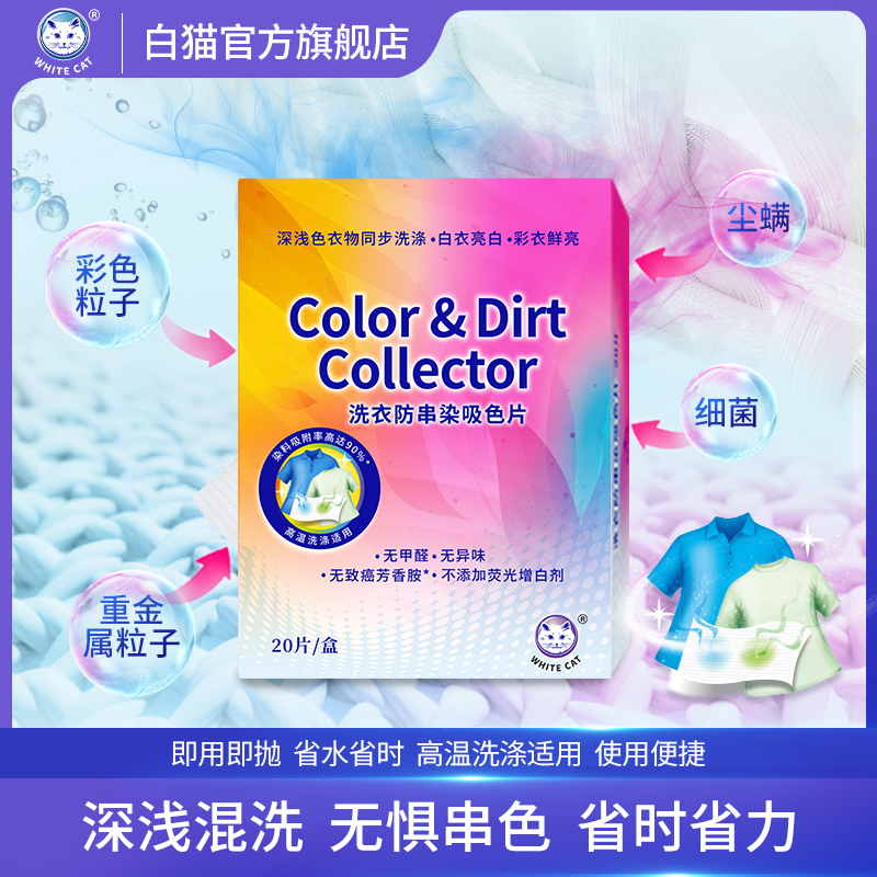 洗衣机吸色片白猫白猫吸色片