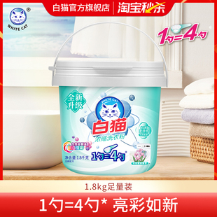 去渍护彩 白猫浓缩洗衣粉1.8kg亮白低泡易溶易漂洗手洗机洗桶装