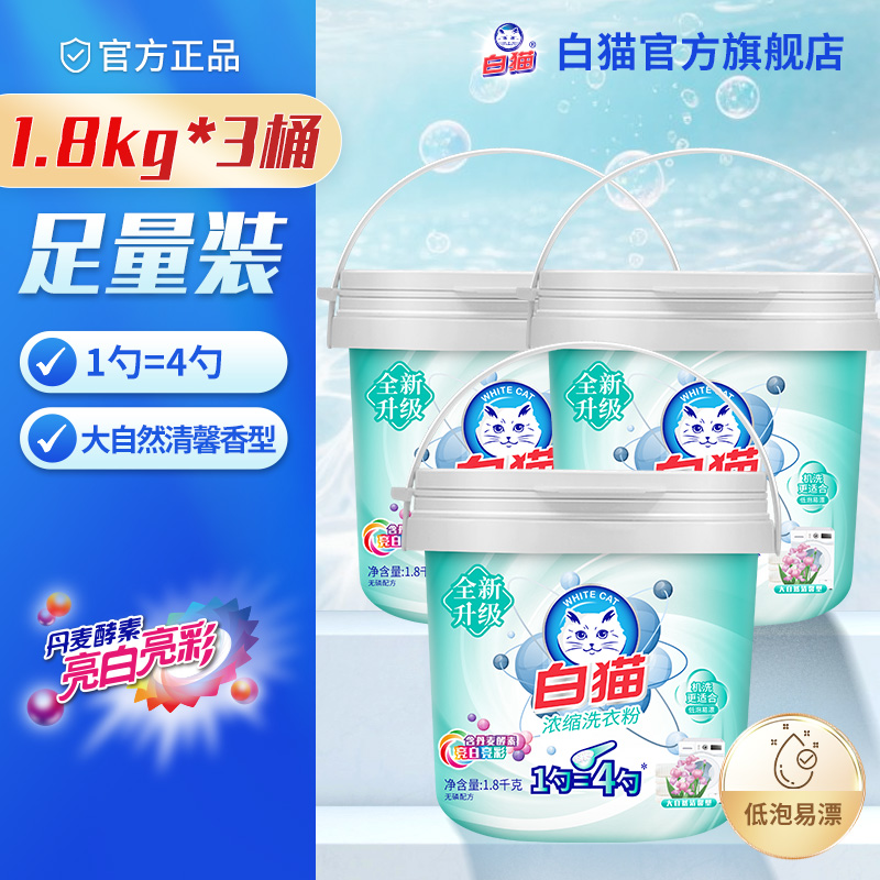 白猫去渍无磷低泡易漂浓缩洗衣粉