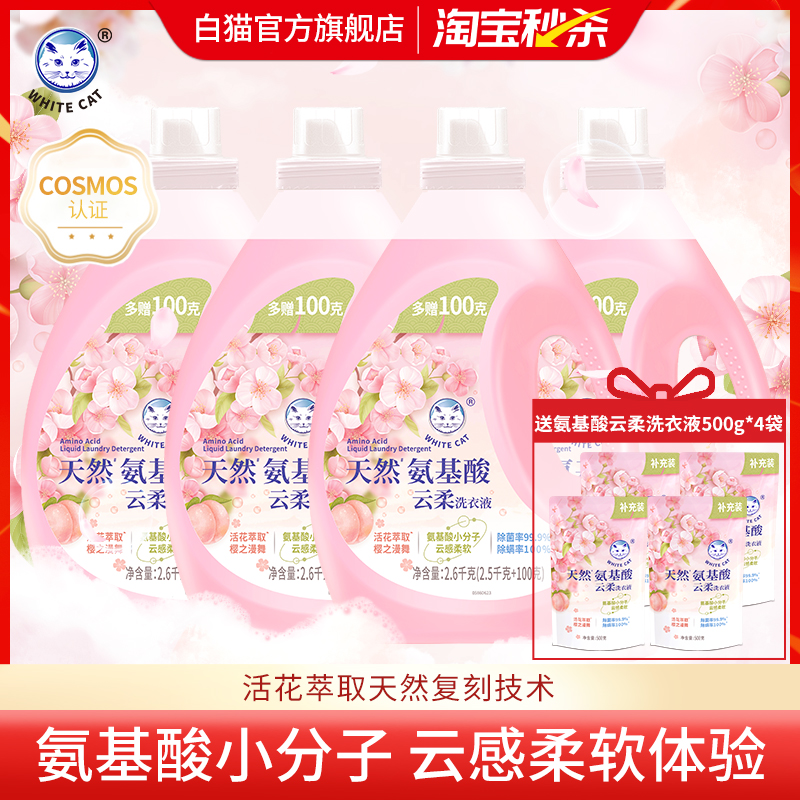白猫天然氨基酸云柔洗衣液(