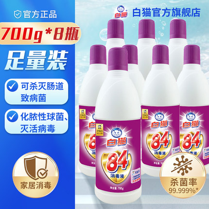 白猫84消毒液700g*8瓶家用消毒水除菌液含氯家用杀菌衣物漂白杀菌