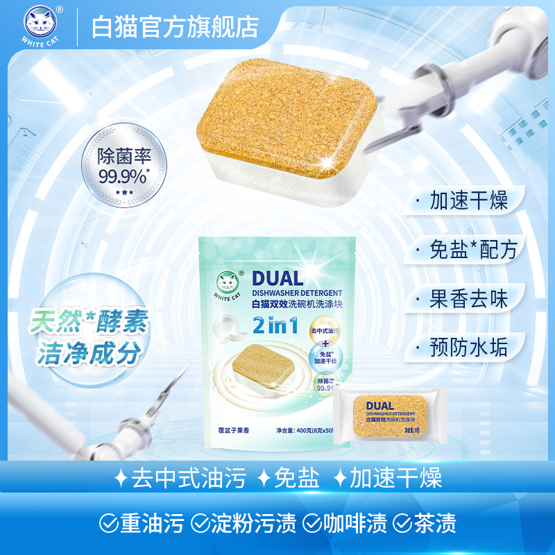 白猫双效洗碗机洗涤块8克*50块