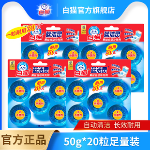 白猫蓝洁灵厕盆自动冲洗剂50g*20粒耐用30天蓝泡泡厕所马桶除臭