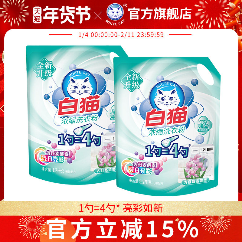 白猫浓缩洗衣粉1.2kg*2袋去渍无磷低泡易漂洗机洗家用实惠装,洗护清洁剂/卫生巾/纸/香薰,洗衣粉/爆炸盐/活氧泡洗粉,淘宝优惠券,粉丝福利购,淘宝优惠卷