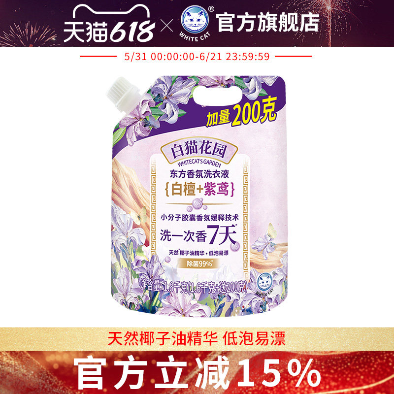 白猫花园东方香氛洗衣液（白檀紫鸢）1.8千克多规格长效留香去污