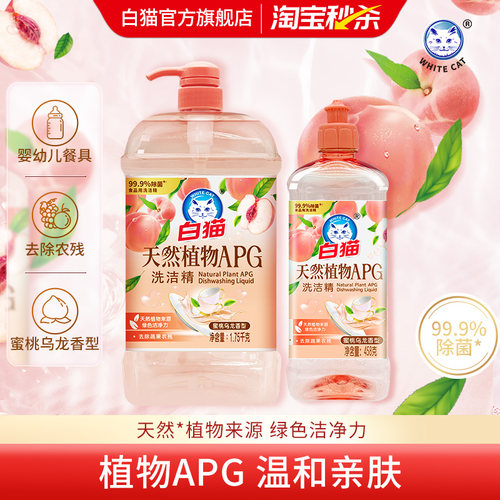 白猫天然植物APG洗洁精1.75kg+458g蜜桃乌龙香温和除菌不刺激