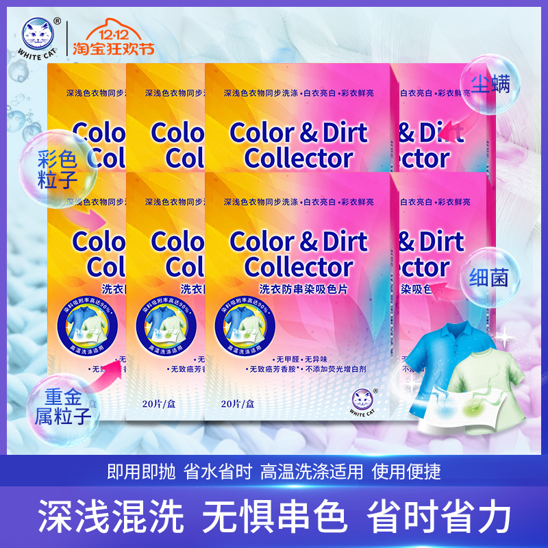 白猫洗衣防串染吸色片20片/盒*8盒160片洗衣机护色防染巾无惧串色