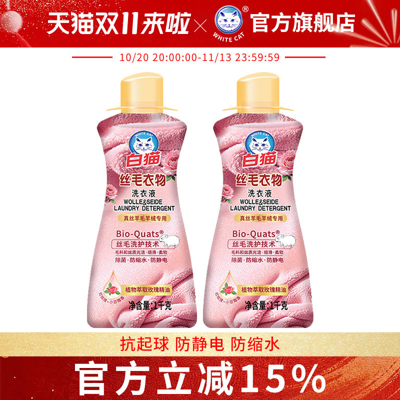 白猫丝毛洗衣液1kg*2瓶丝绸羊毛羊绒洗涤柔顺洁净易溶解手洗