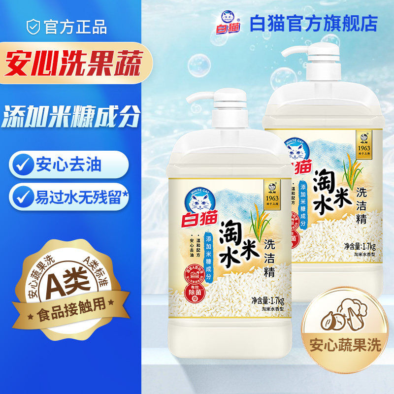 白猫淘米水洗洁精1.7kg*2瓶净透去油温和配方安心家用清洁除菌图片
