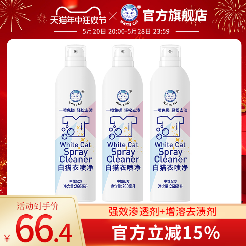 白猫衣喷净260ml*3瓶去污渍小白鞋清洗剂亮白去渍衣领净去油