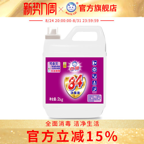 白猫84消毒液家用消毒水