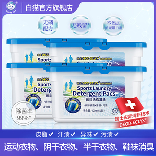 袜除臭99%除菌 白猫运动洗衣凝珠400g 4盒200颗阴干衣服去异味鞋