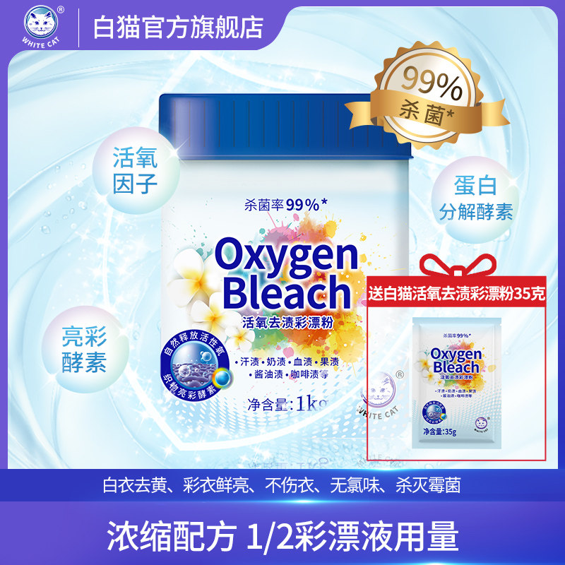 白猫1kg分子杀菌99%护色彩漂粉
