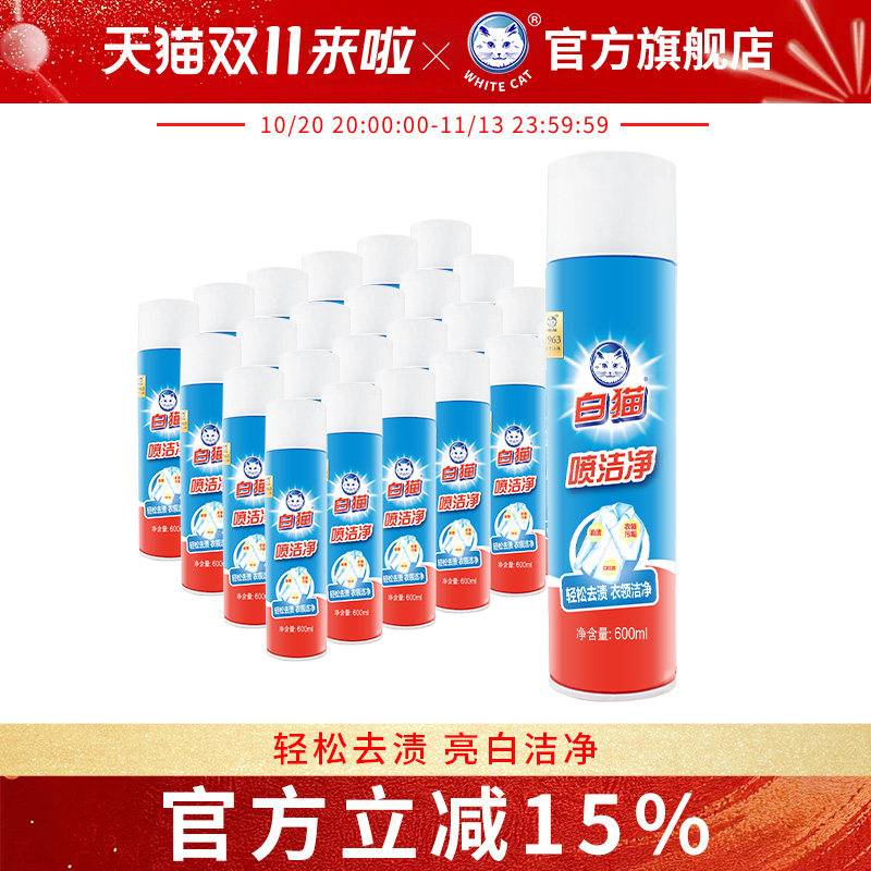 白猫喷洁净600ml*24瓶整箱装去污渍衣领净小白鞋清洗剂亮白去渍