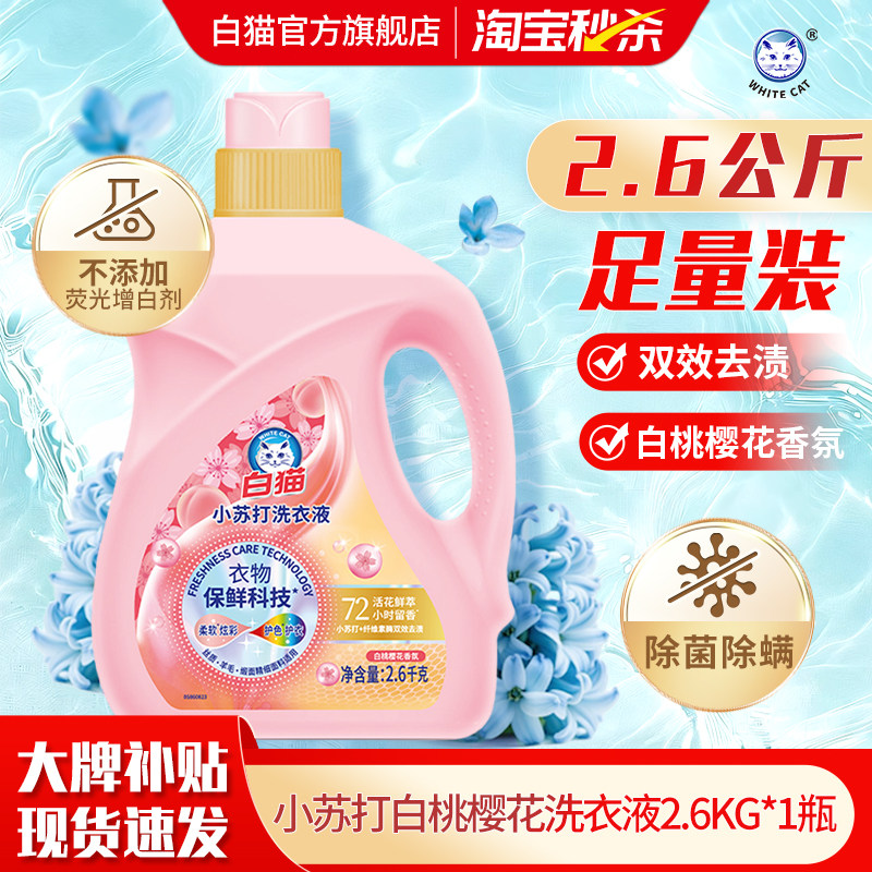 白猫小苏打白桃樱花洗衣液2.6kg多规格双效去渍防暗沉除菌除螨