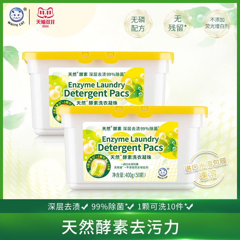 白猫天然酵素洗衣凝珠50颗2盒深层去渍无残留99%除菌8倍洁净100颗
