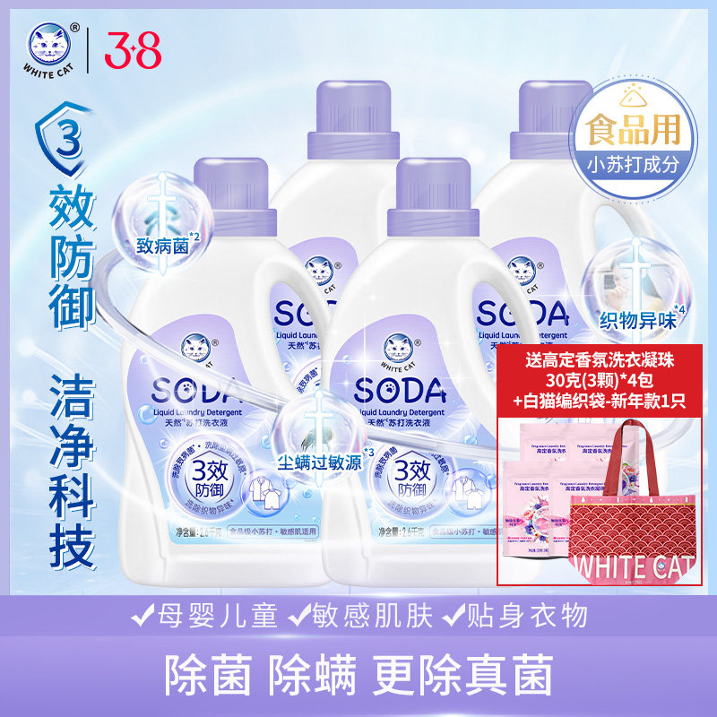白猫天然苏打洗衣液2.6kg多规格除菌除螨天然椰油精华无磷配方