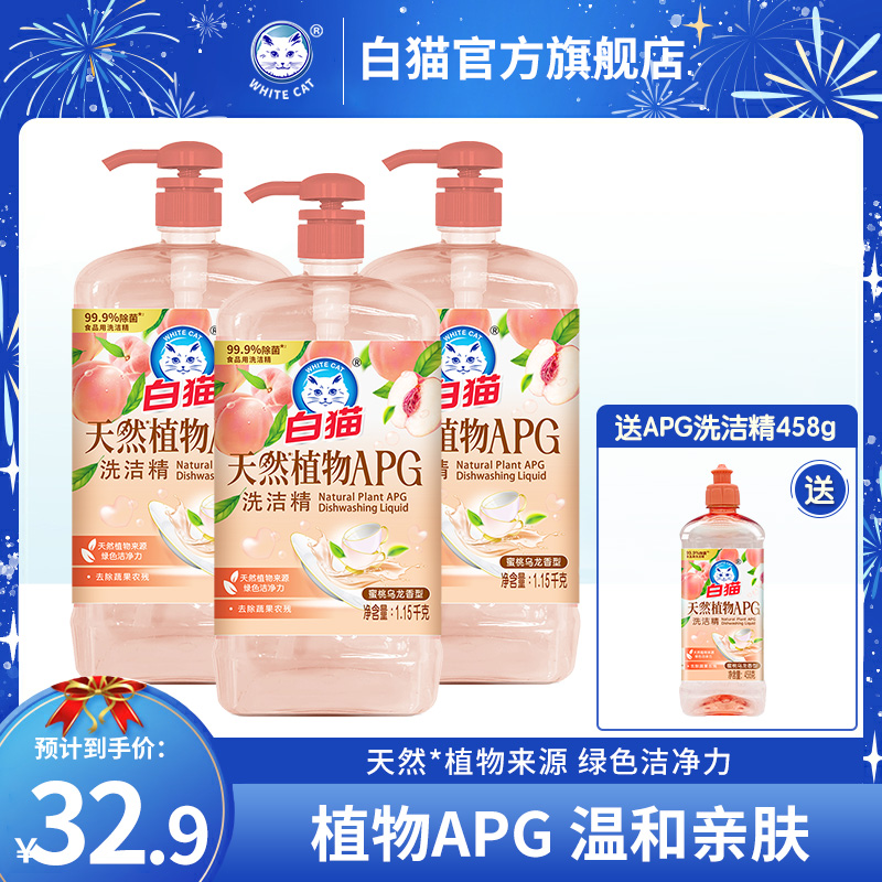 白猫天然植物APG洗洁精*3瓶