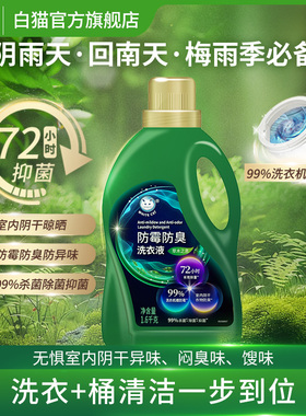 白猫防霉防臭洗衣液1.6kg多规格洗衣机槽防霉天然植物除菌抑菌