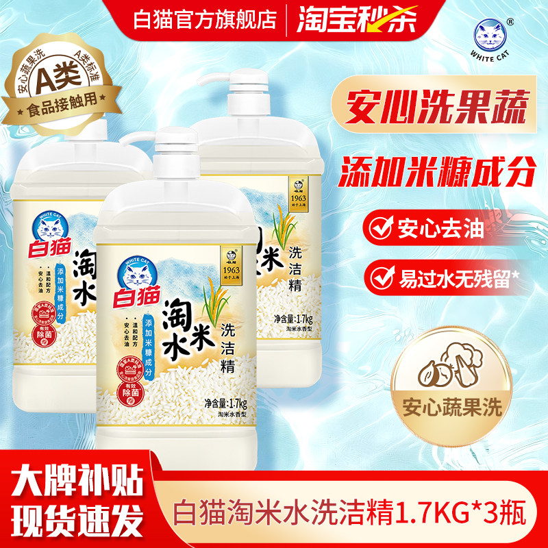 白猫淘米水洗洁精1.7kg*3瓶图片