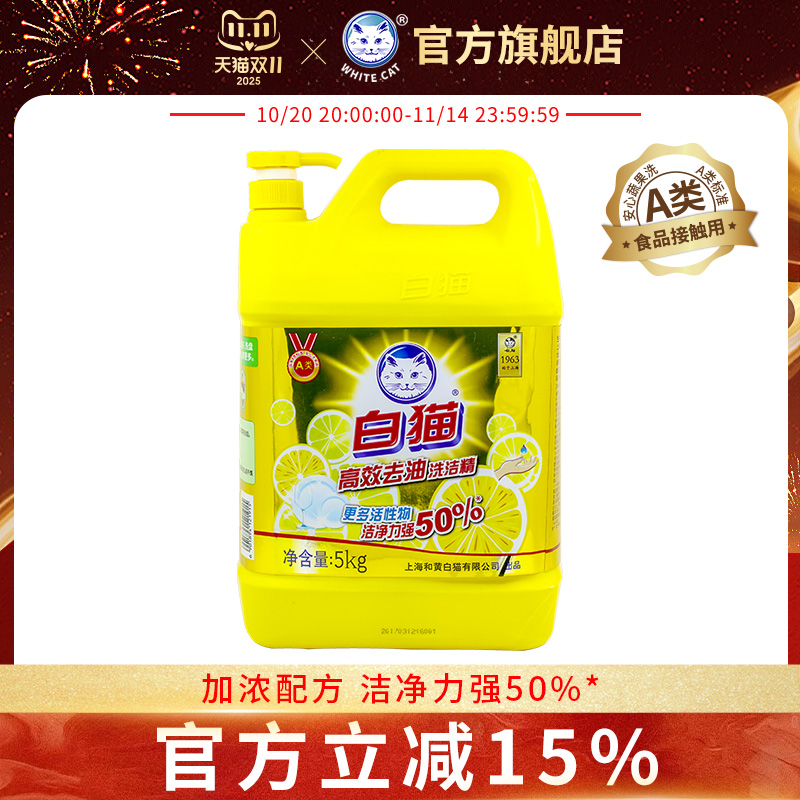 白猫高效去油洗洁精5kg大桶装洗碗液厨房餐具清洗可洗果蔬去油污