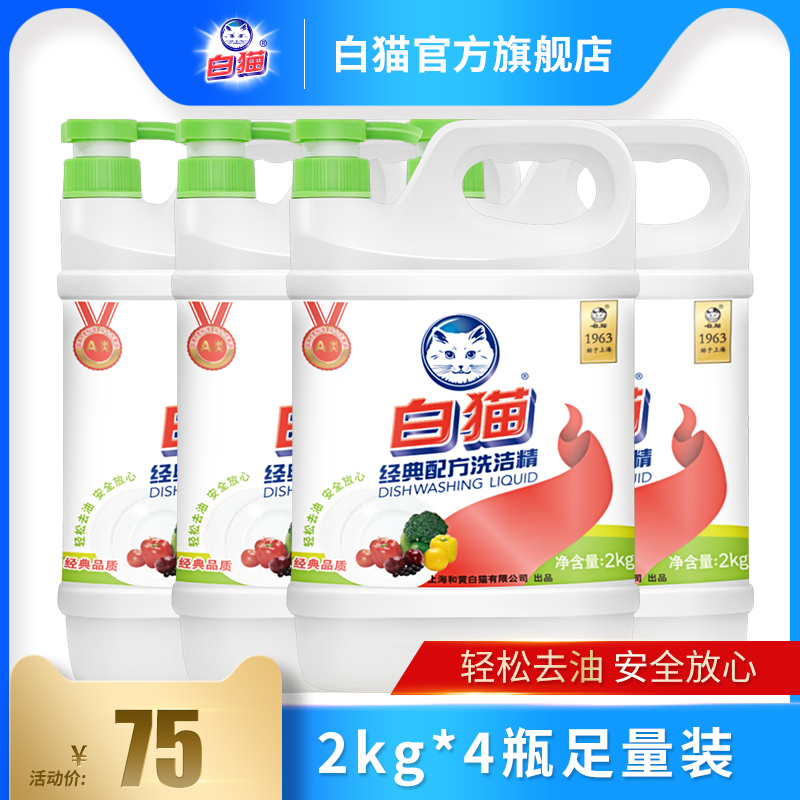 白猫经典配方洗洁精2kg*4瓶轻松去油可洗果蔬洗涤精洗碗液柠檬香