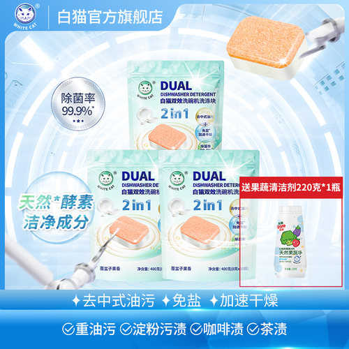 白猫双效洗碗机洗涤块8克*50块*3袋除菌去油污去味防水垢果香