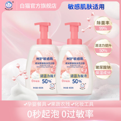 白猫玻尿酸钠泡沫洗洁精400