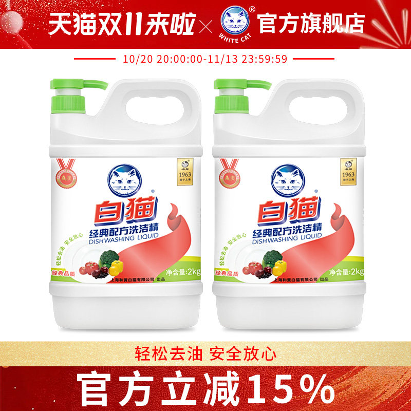 白猫经典配方洗洁精2kg*2瓶轻松去油可洗果蔬洗涤精洗碗液柠檬香