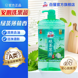 白猫绿茶薄荷洗洁精1.45kg清爽去油洁净清新含茶多酚厨房家用