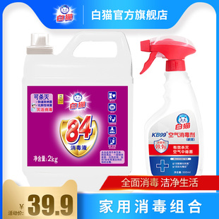 白猫84消毒液2kg kb99喷雾500ml家用杀菌组合空气消毒PD