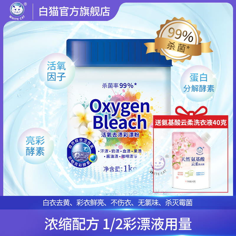 白猫1kg分子杀菌99%护色彩漂粉