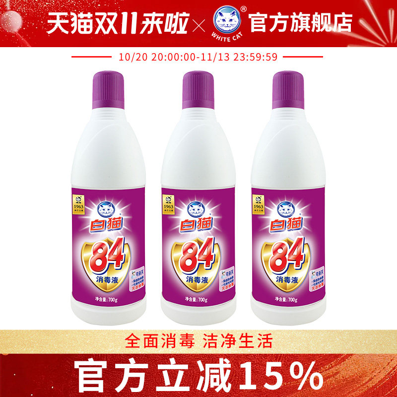 白猫84消毒液700g*3瓶清洁消毒水家用除菌液含氯餐饮厨房清洁