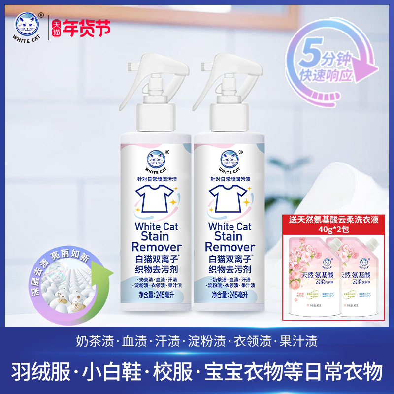 白猫双离子织物去污剂245ml*2瓶去污小白鞋清洗剂去渍衣领净去油,洗护清洁剂/卫生巾/纸/香薰,干洗剂/衣物渗透清洁剂,淘宝优惠券,粉丝福利购,淘宝优惠卷