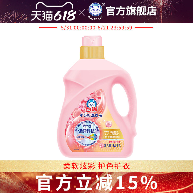 白猫小苏打白桃樱花洗衣液2.6kg多规格双效去渍防暗沉除菌除螨