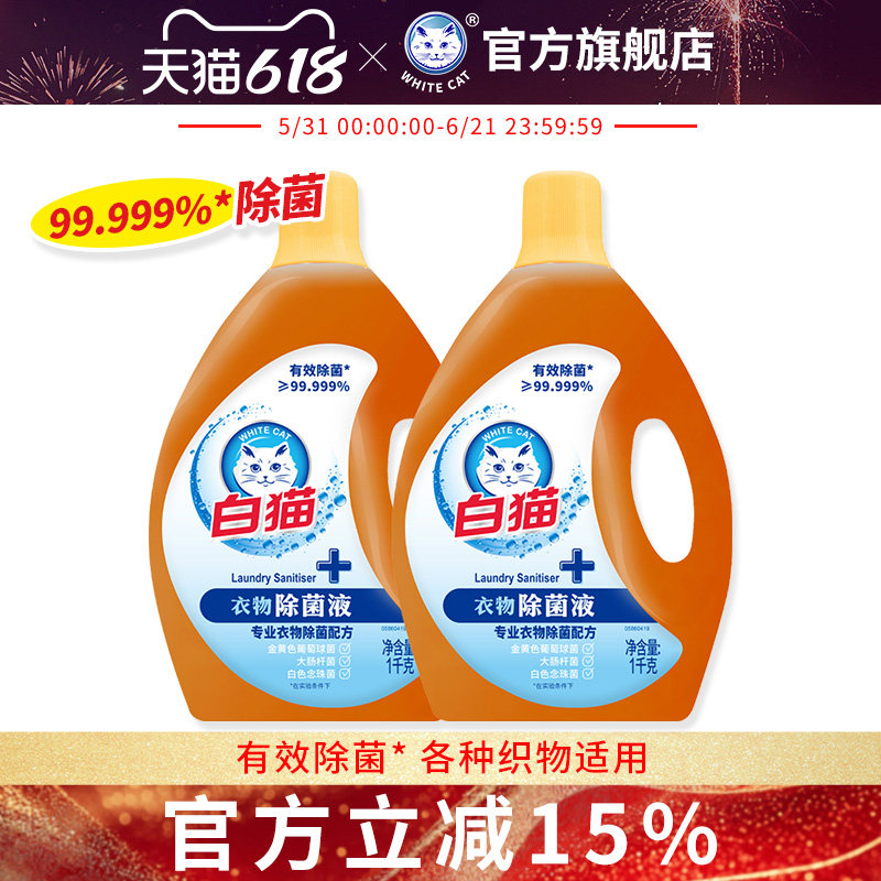 白猫衣物除菌液1kg*2瓶