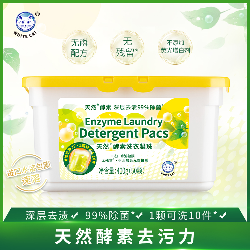 白猫天然酵素洗衣凝珠400g50颗