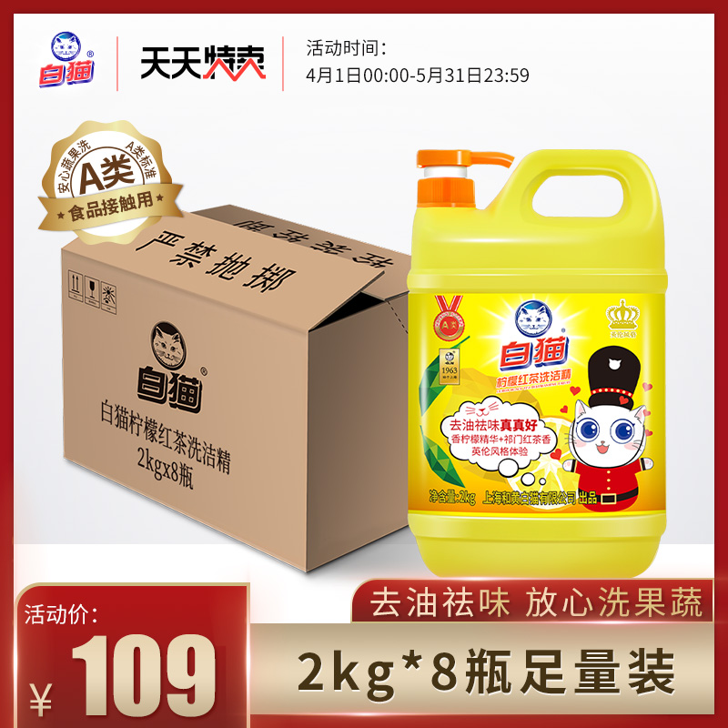 白猫柠檬红茶洗洁精2kg*8瓶整箱装大桶酒店商用餐饮批发去油洁净-封面