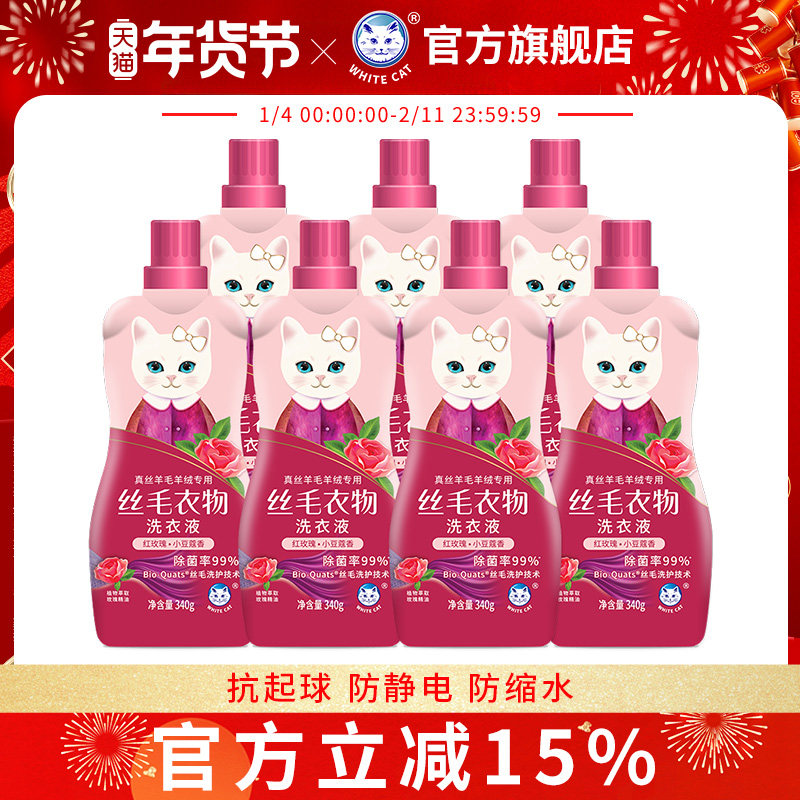 白猫丝毛洗衣液340g*7瓶玫瑰花香真丝羊毛衣羊绒专用防缩水,洗护清洁剂/卫生巾/纸/香薰,特殊材质洗衣液,淘宝优惠券,粉丝福利购,淘宝优惠卷